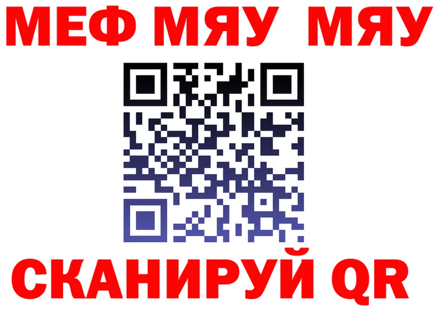 МЯУ-МЯУ 4 MMC рабочий сайт даркнет omg Чернушка